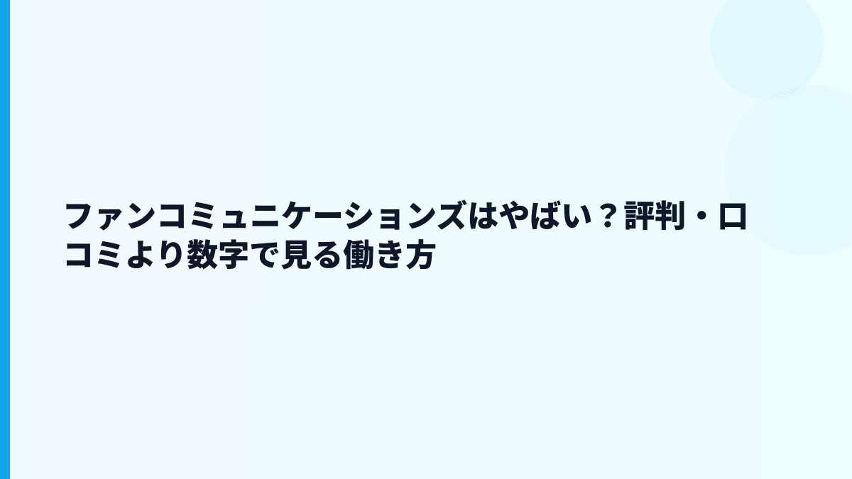 ファンコミュニケーションズはやばい？評判・口コミ・ブラック不安を数字で見る