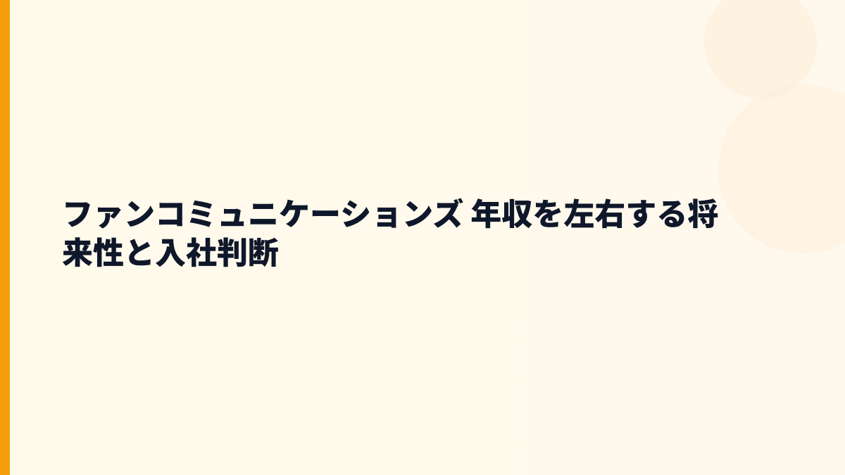 ファンコミュニケーションズ 年収と将来性｜A8.net・AI活用・中途採用の判断材料