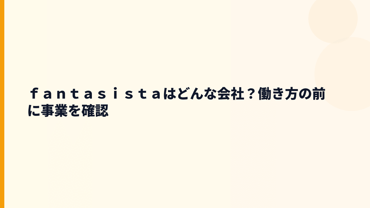 ｆａｎｔａｓｉｓｔａはどんな会社？働き方の前に事業を確認