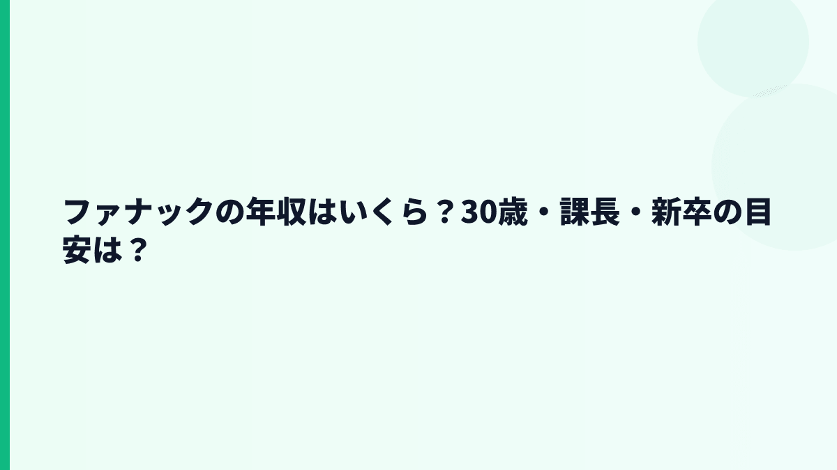ファナックの年収はいくら？30歳・課長・新卒の目安は？