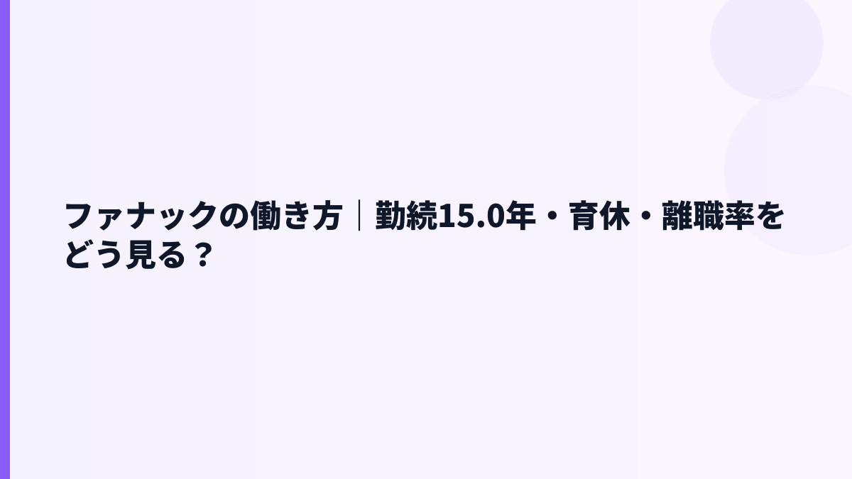 ファナックの働き方｜勤続15.0年・育休・離職率をどう見る？