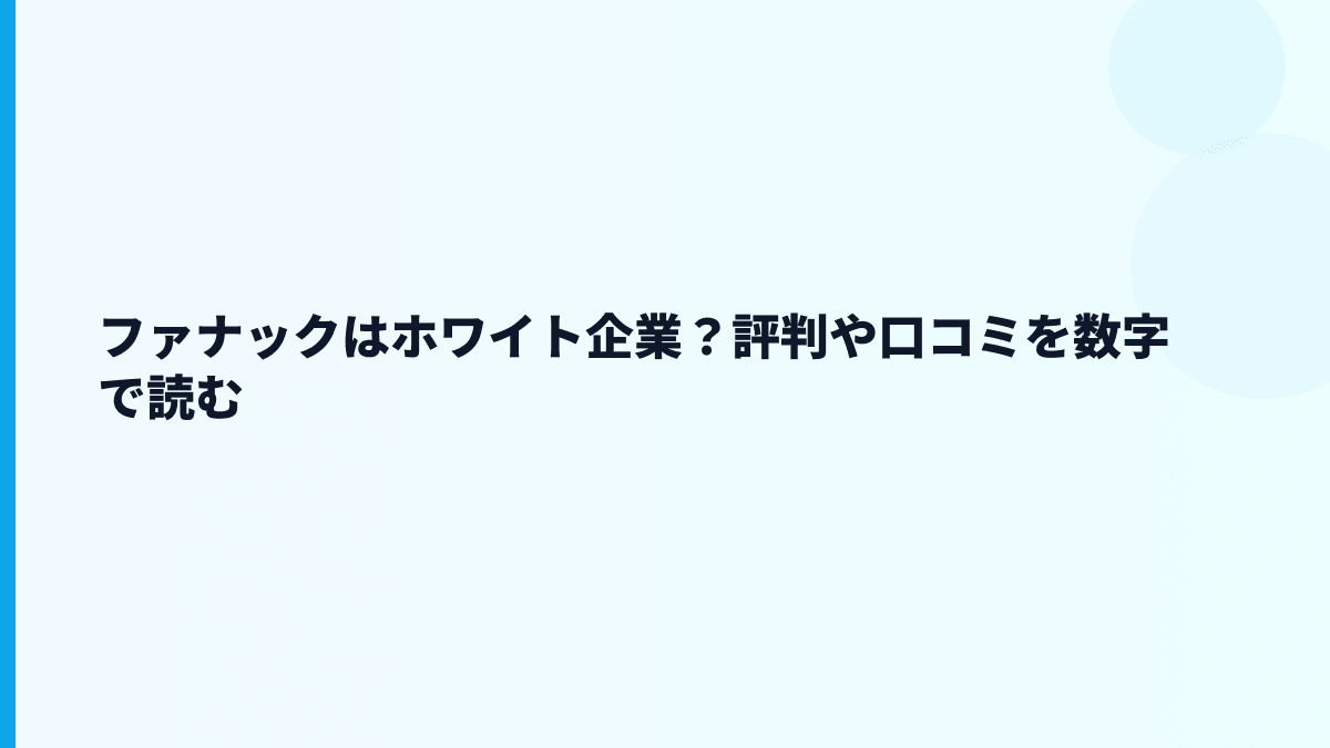 ファナックはホワイト企業？評判や口コミを数字で読む