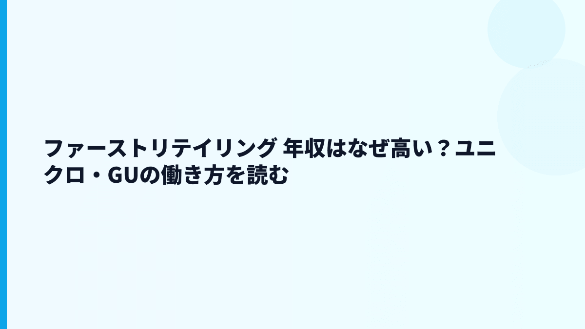 ファーストリテイリング 年収はなぜ高い？ユニクロ・GUの働き方を読む