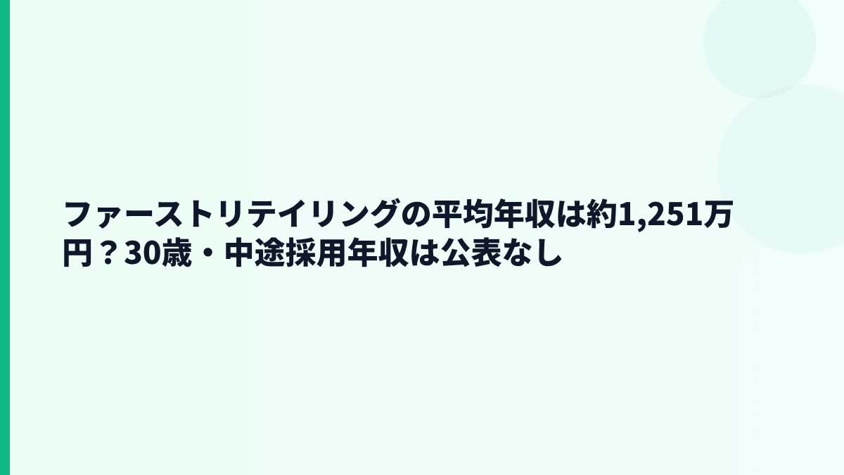 ファーストリテイリングの平均年収は約1,251万円？30歳・中途採用年収は公表なし