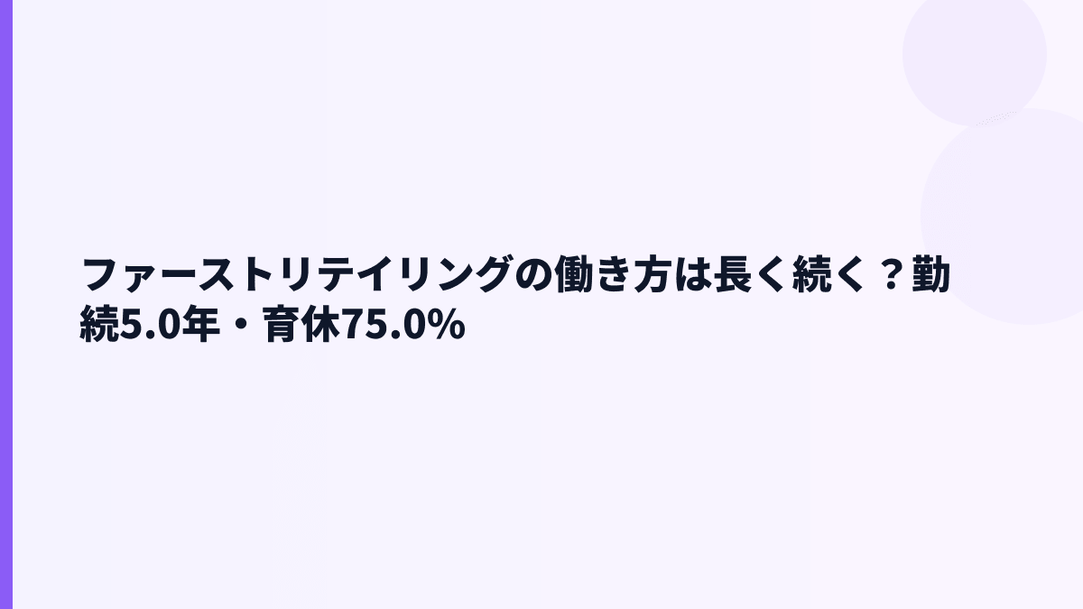 ファーストリテイリングの働き方は長く続く？勤続5.0年・育休75.0%