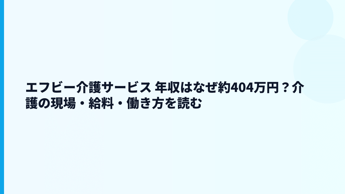 エフビー介護サービス 年収はなぜ約404万円？介護の現場・給料・働き方を読む