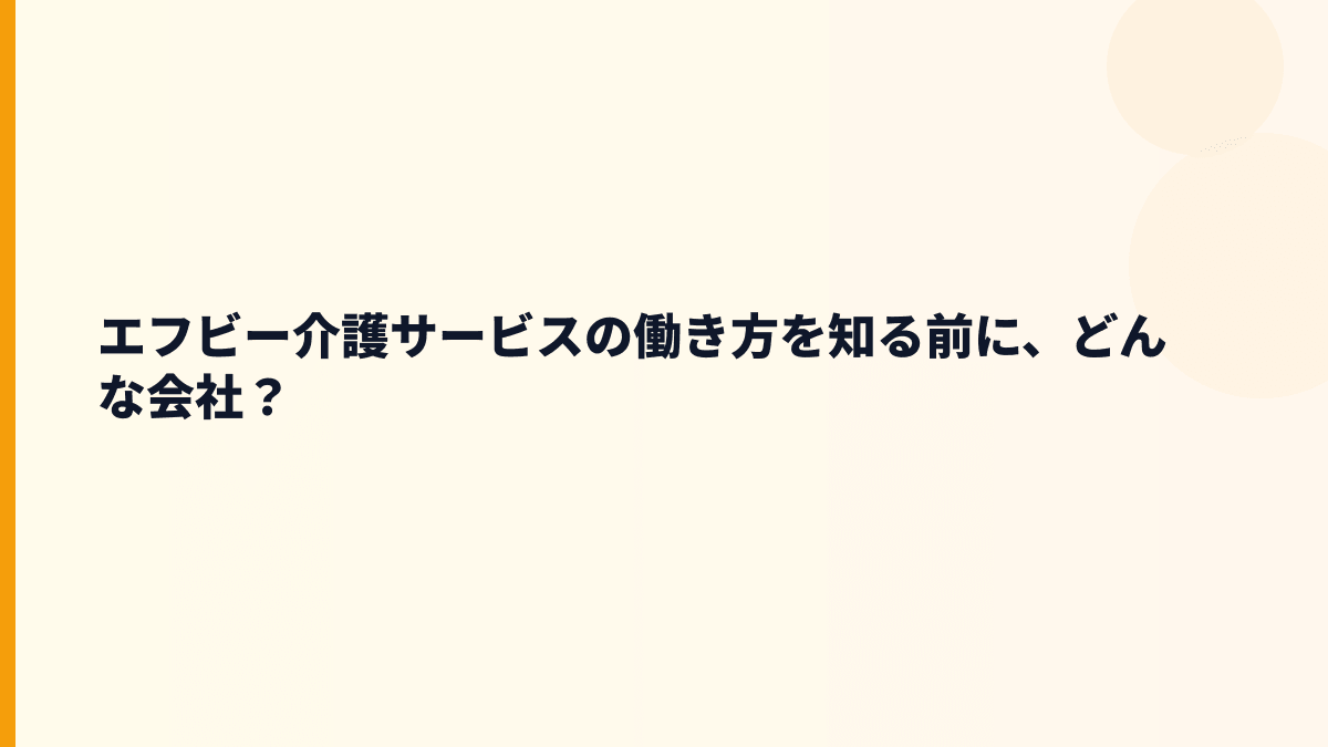 エフビー介護サービスの働き方を知る前に、どんな会社？