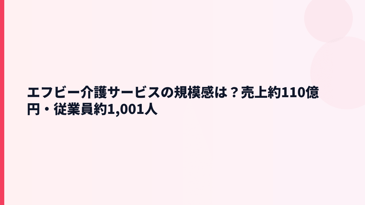 エフビー介護サービスの規模感は？売上約110億円・従業員約1,001人
