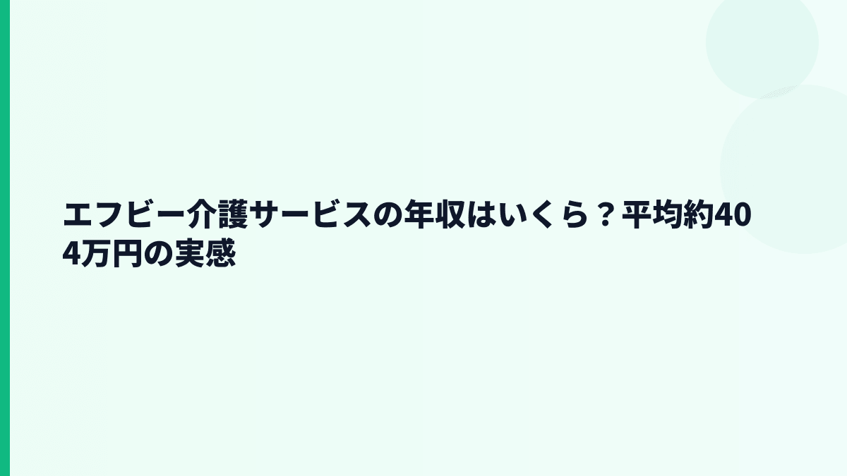 エフビー介護サービスの年収はいくら？平均約404万円の実感