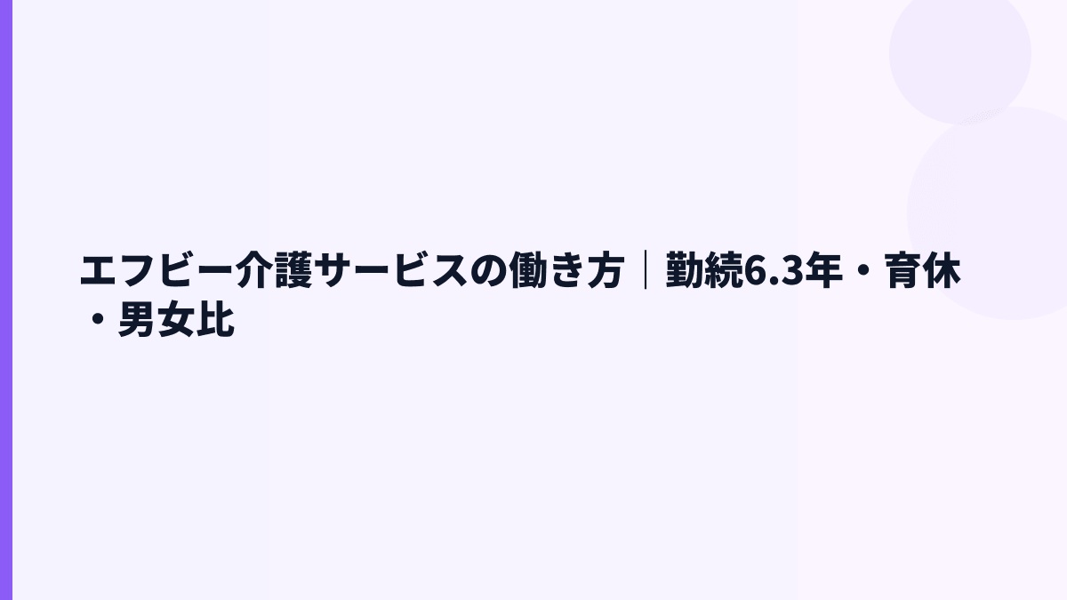 エフビー介護サービスの働き方｜勤続6.3年・育休・男女比