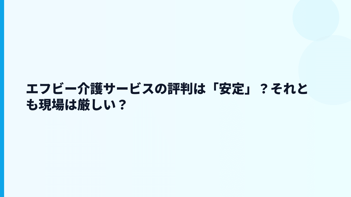 エフビー介護サービスの評判は「安定」？それとも現場は厳しい？