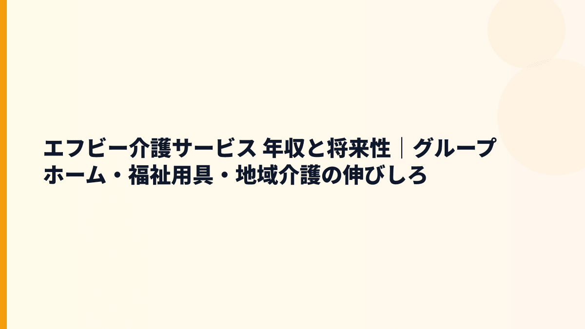 エフビー介護サービス 年収と将来性｜グループホーム・福祉用具・地域介護の伸びしろ