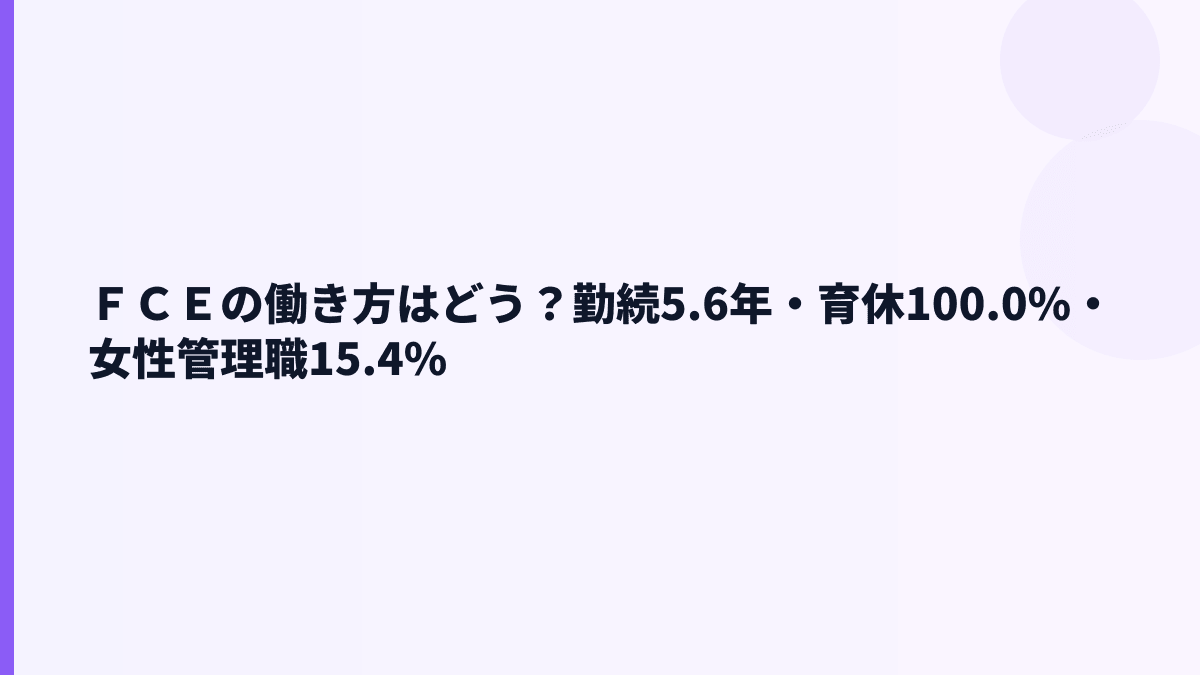 ＦＣＥの働き方は安定？勤続5.6年・育休100.0%から読む