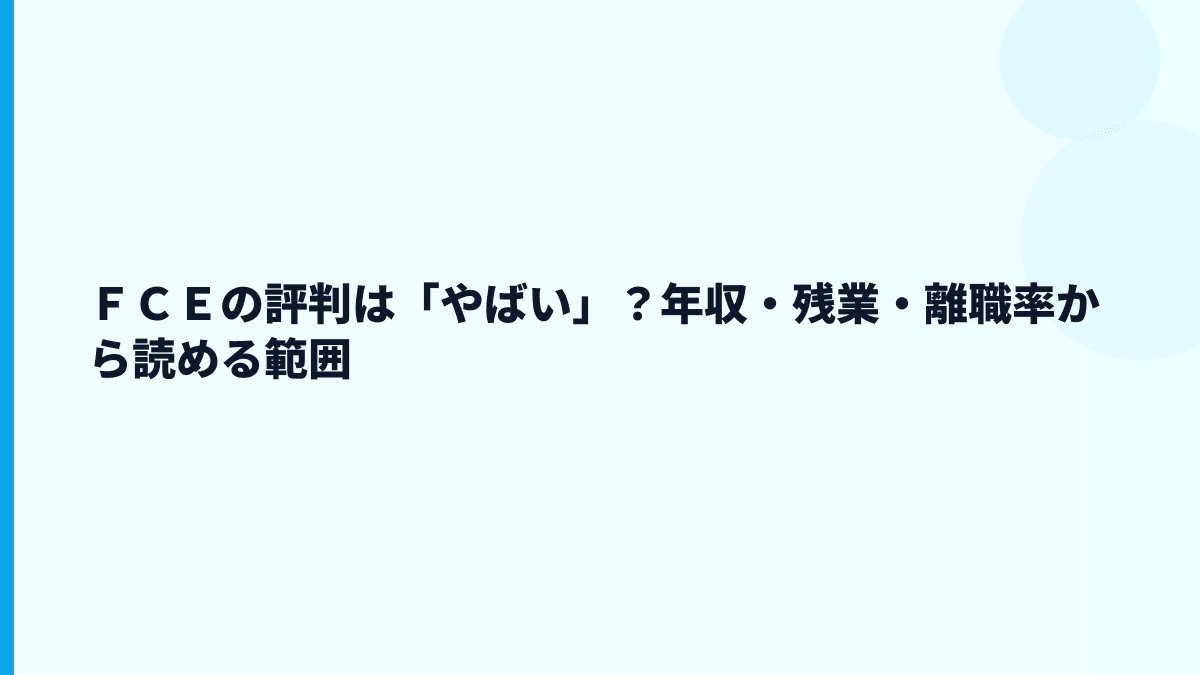 ＦＣＥはやばい？評判・口コミを見る前に確認したい数字