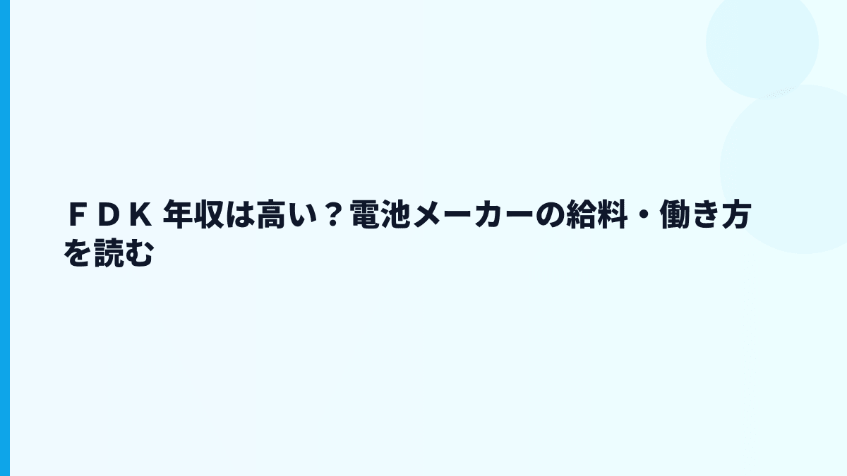 ＦＤＫ 年収は高い？電池メーカーの給料・働き方を読む