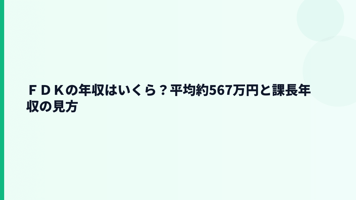 ＦＤＫの年収はいくら？平均約567万円と課長年収の見方