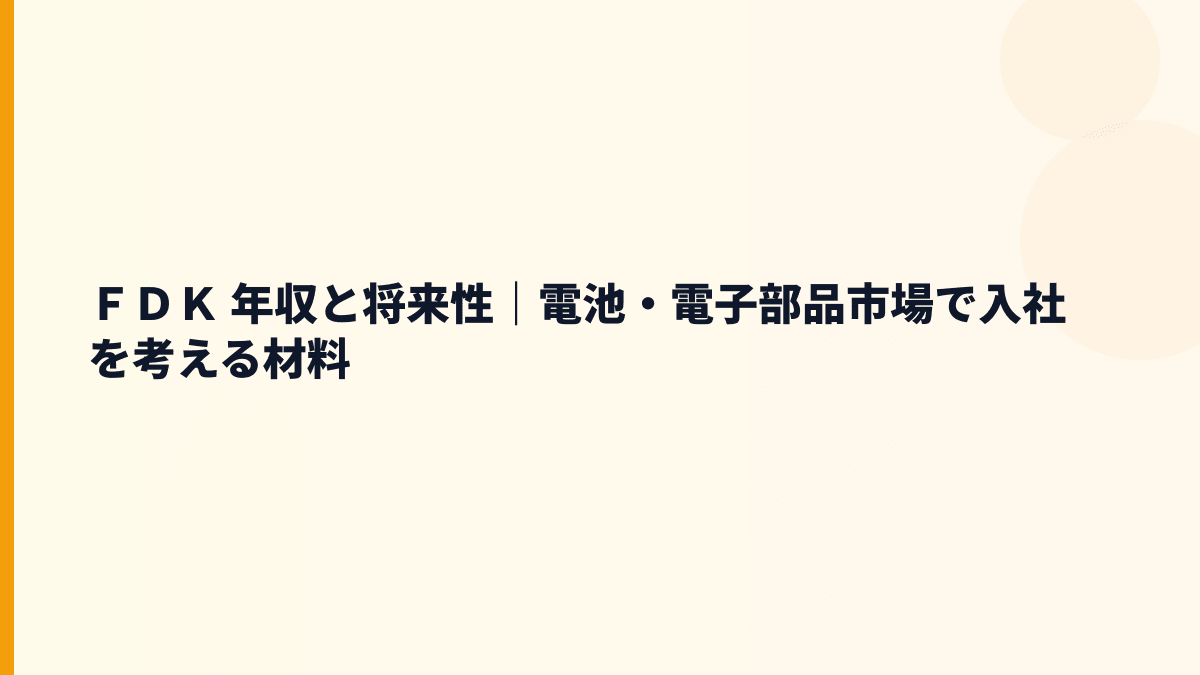 ＦＤＫ 年収と将来性｜電池・電子部品市場で入社を考える材料