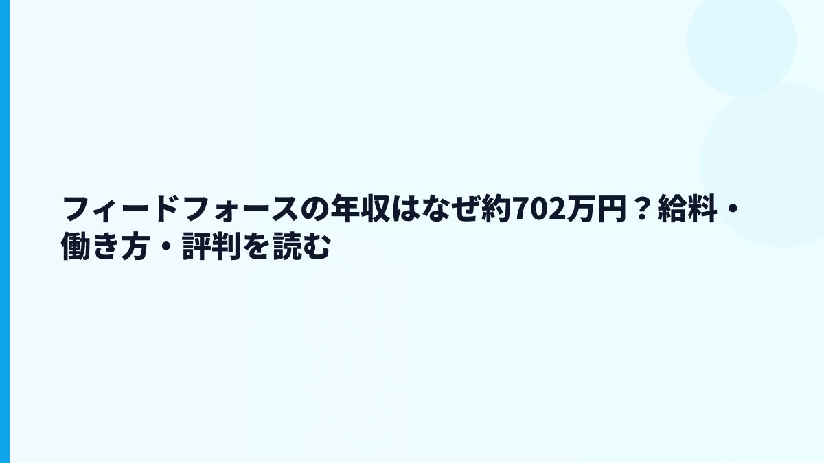 フィードフォース 年収はなぜ高め？給料・規模・働き方を読む