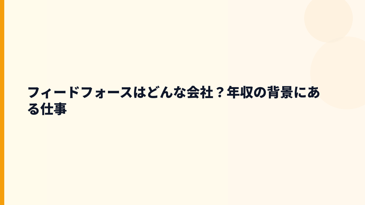 フィードフォースはどんな会社？年収の背景にある事業内容