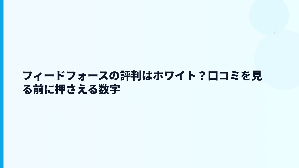 フィードフォースの評判・口コミはどう読む？ホワイト度は断定できる？