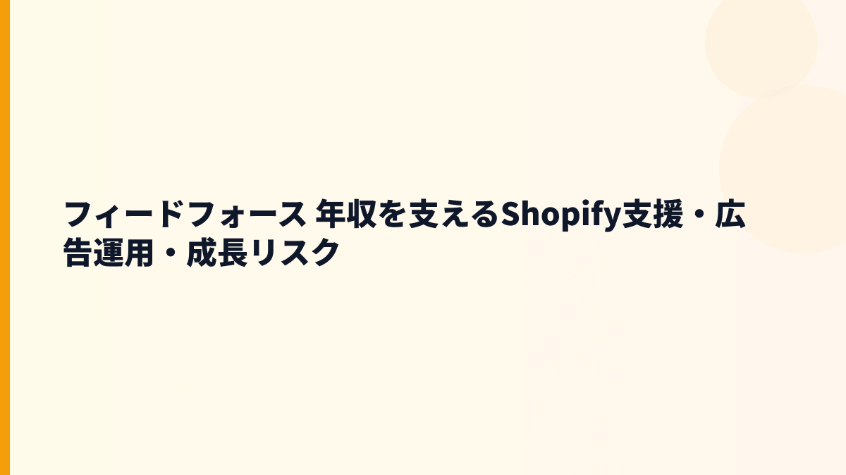 フィードフォース 年収を支えるShopify・LINE連携・ネット広告支援の将来性