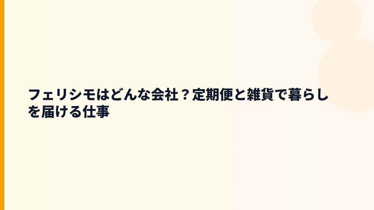 フェリシモはどんな会社？定期便と雑貨で暮らしを届ける仕事