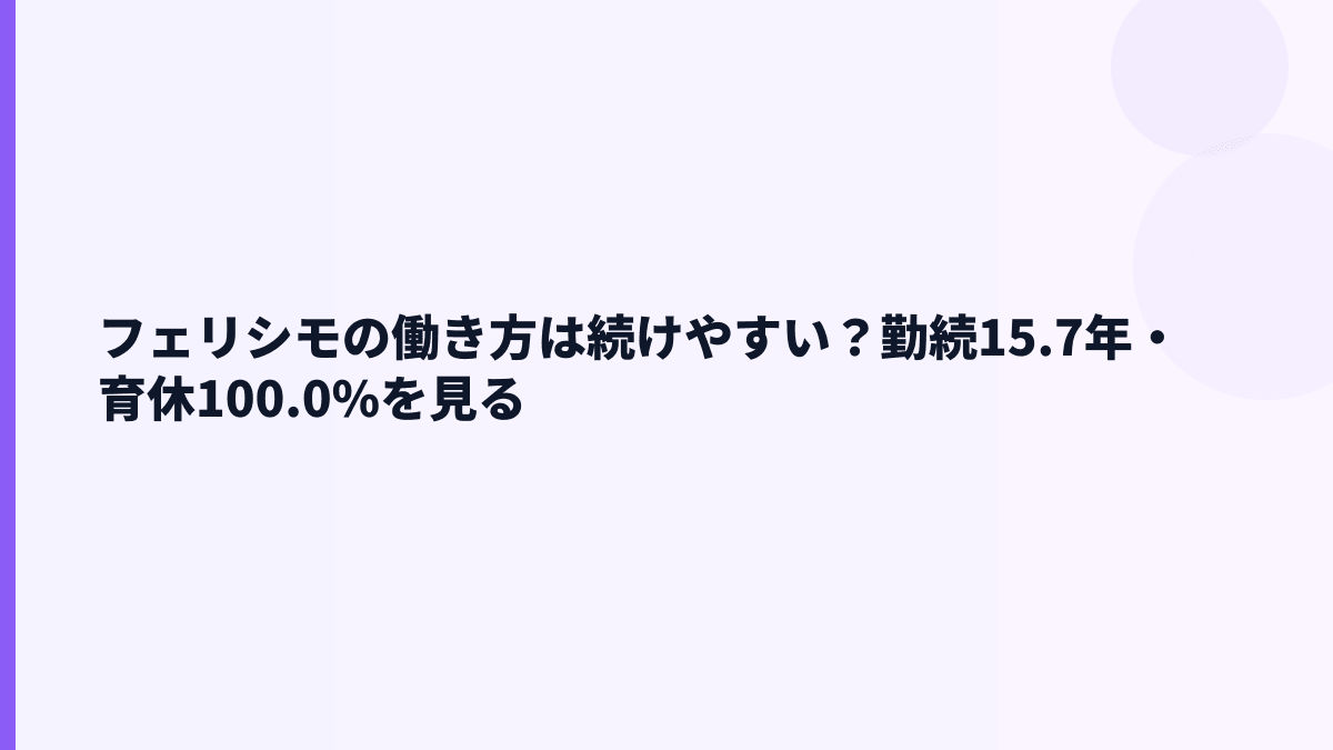 フェリシモの働き方は続けやすい？勤続15.7年・育休100.0%を見る