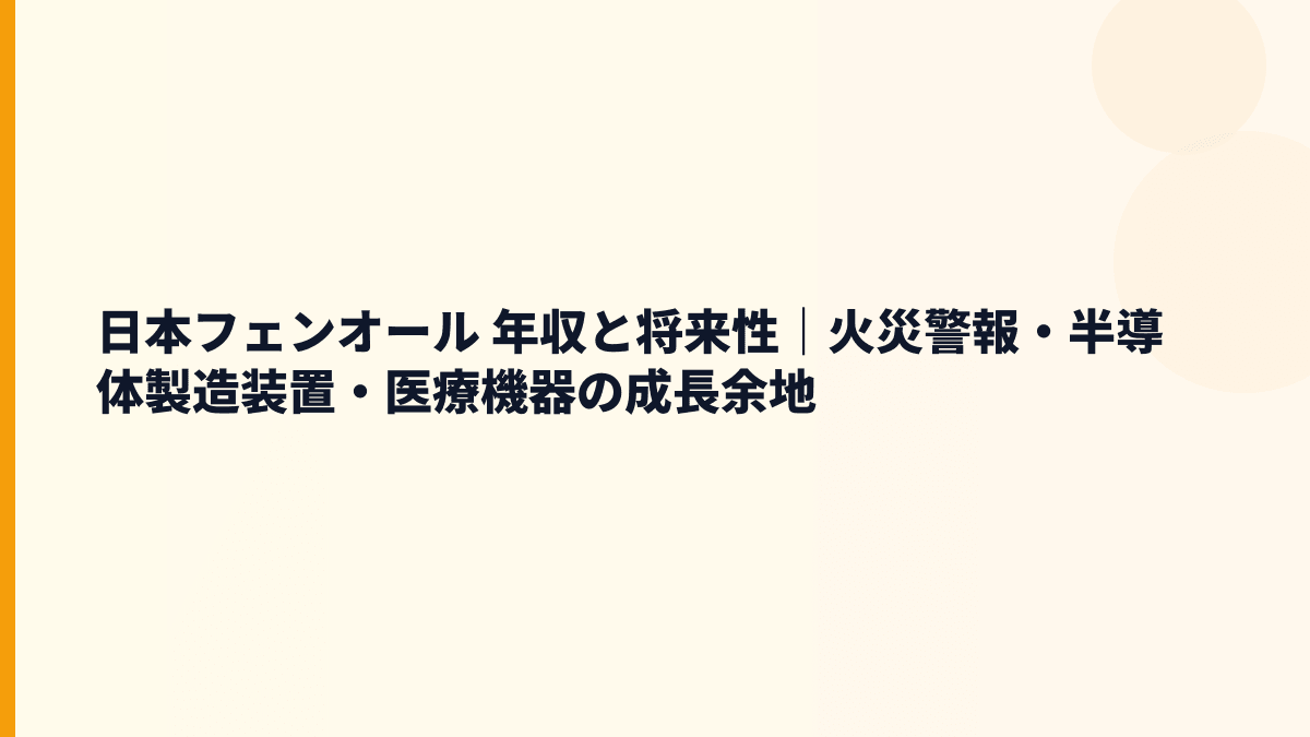 日本フェンオール 年収と将来性｜火災警報・半導体製造装置・医療機器の成長余地