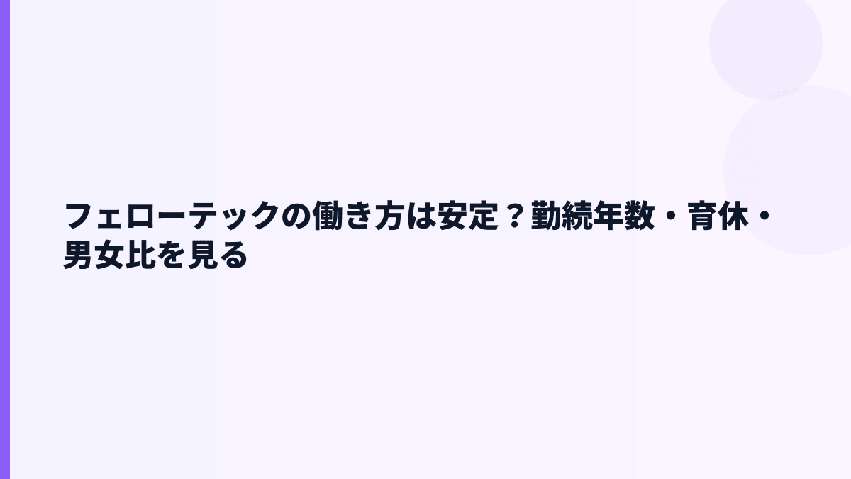 フェローテックの働き方は安定？勤続年数・育休・男女比を見る