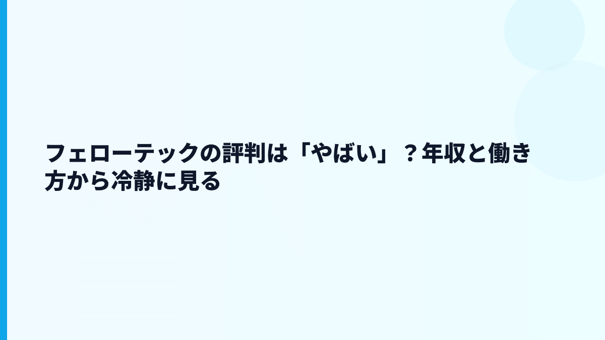 フェローテックの評判は「やばい」？年収と働き方から冷静に見る
