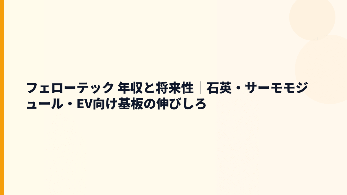 フェローテック 年収と将来性｜石英・サーモモジュール・EV向け基板の伸びしろ
