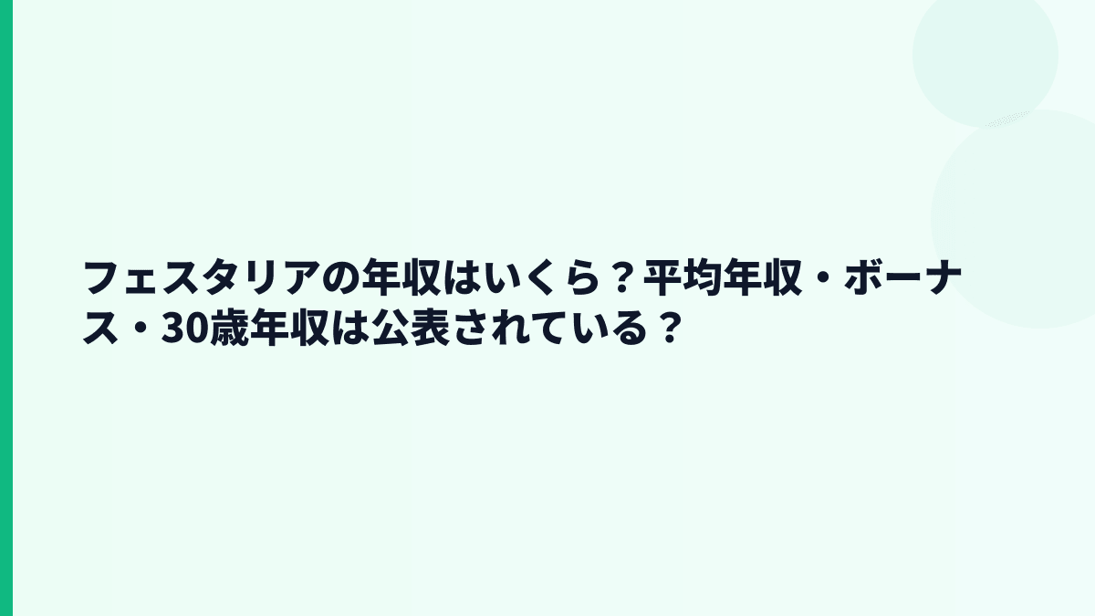 フェスタリアの年収はいくら？平均年収・ボーナス・30歳年収は公表されている？