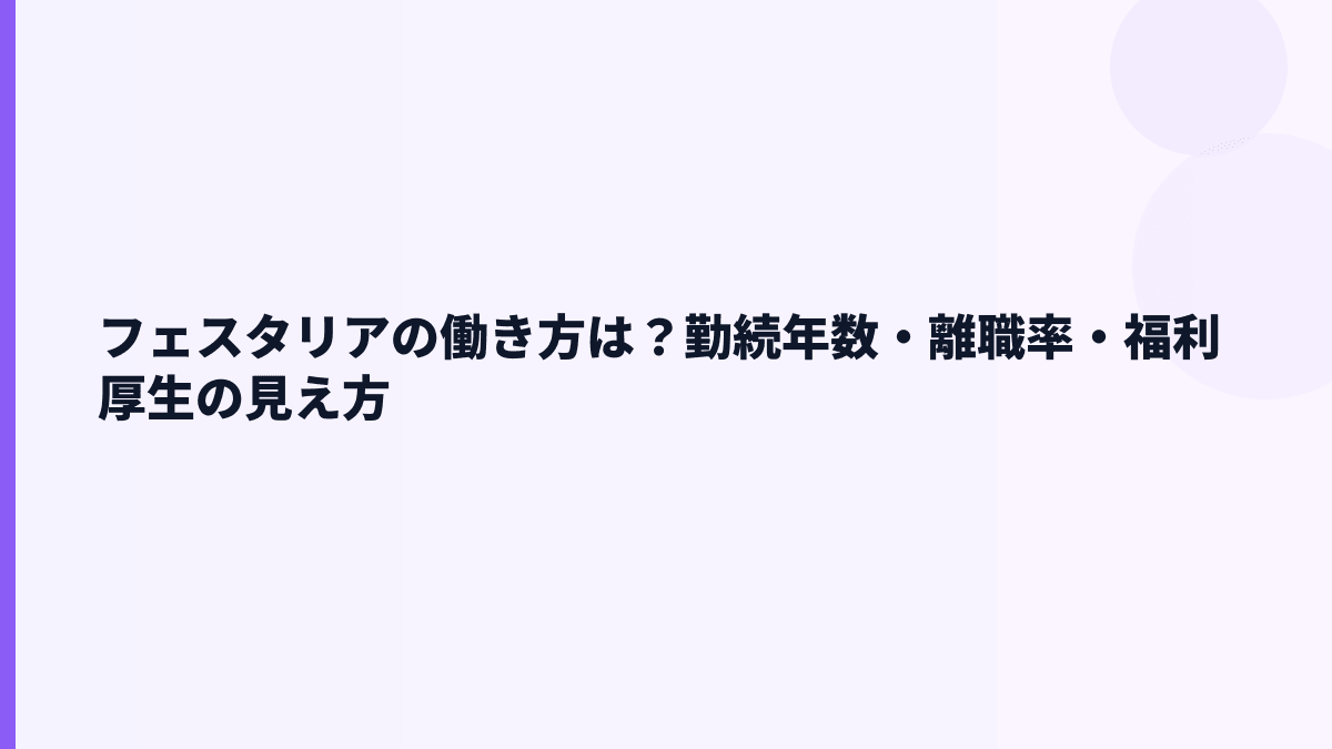 フェスタリアの働き方は？勤続年数・離職率・福利厚生の見え方