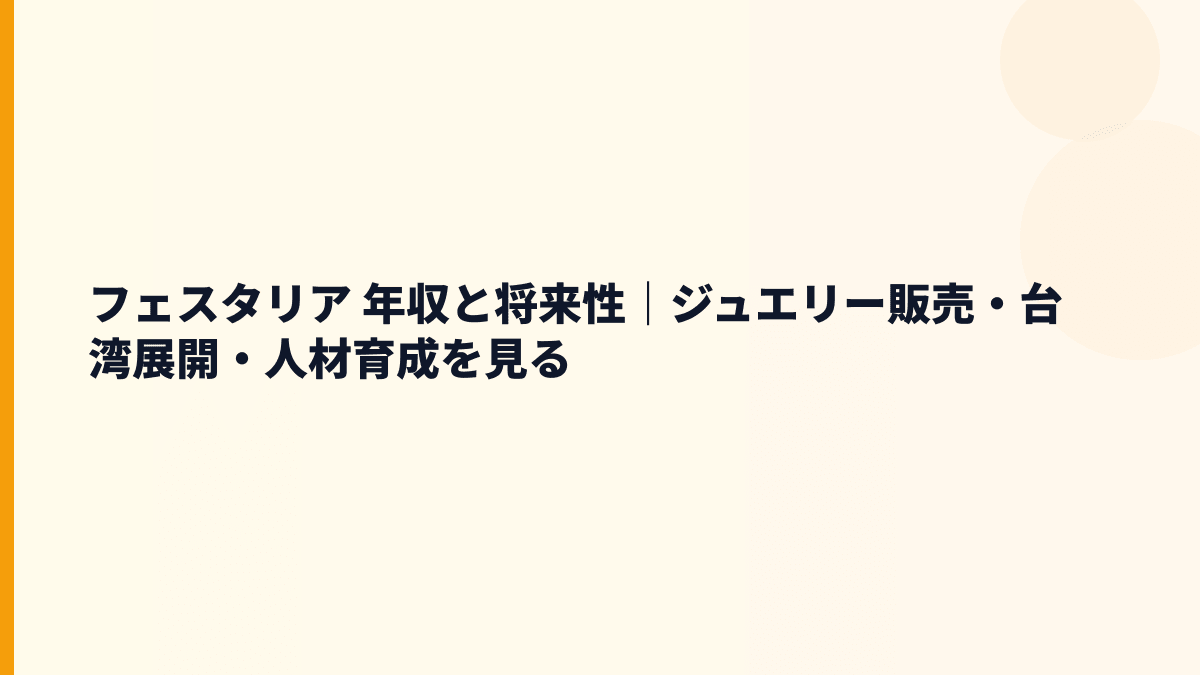 フェスタリア 年収と将来性｜ジュエリー販売・台湾展開・人材育成を見る