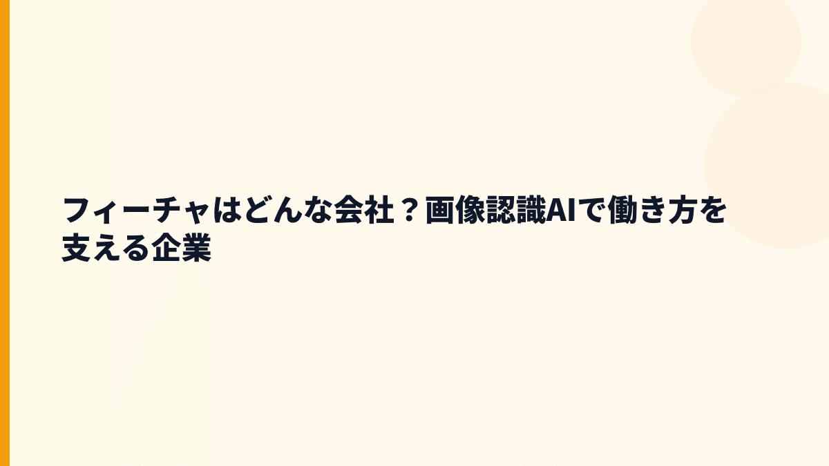 フィーチャはどんな会社？画像認識AIで働き方を支える企業