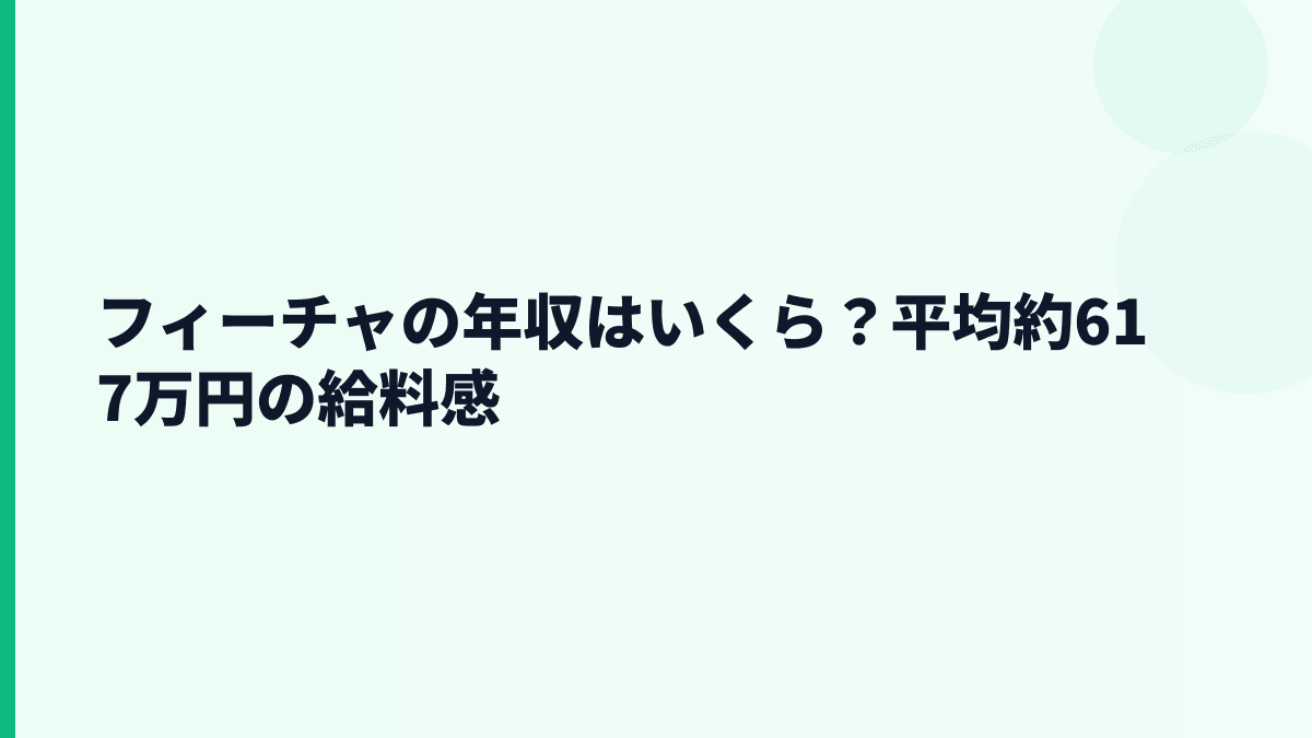 フィーチャの年収はいくら？平均約617万円の給料感