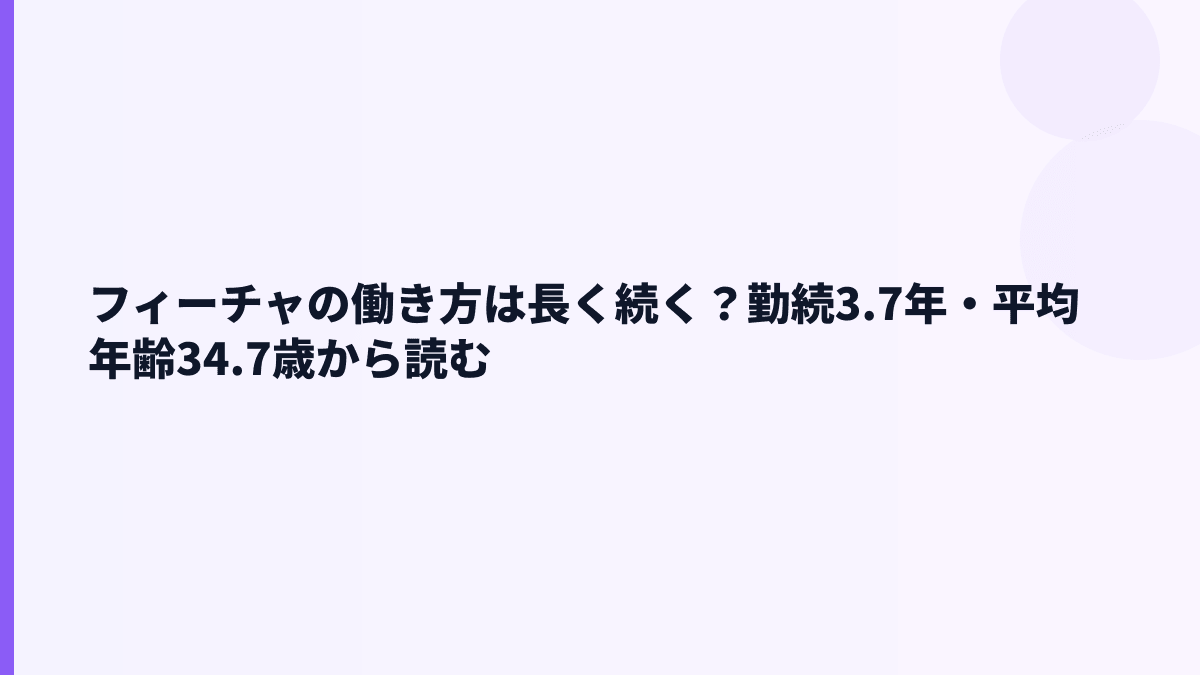 フィーチャの働き方は長く続く？勤続3.7年・平均年齢34.7歳から読む