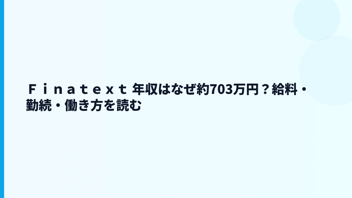 Ｆｉｎａｔｅｘｔ 年収はなぜ高め？給料・勤続・働き方を読む