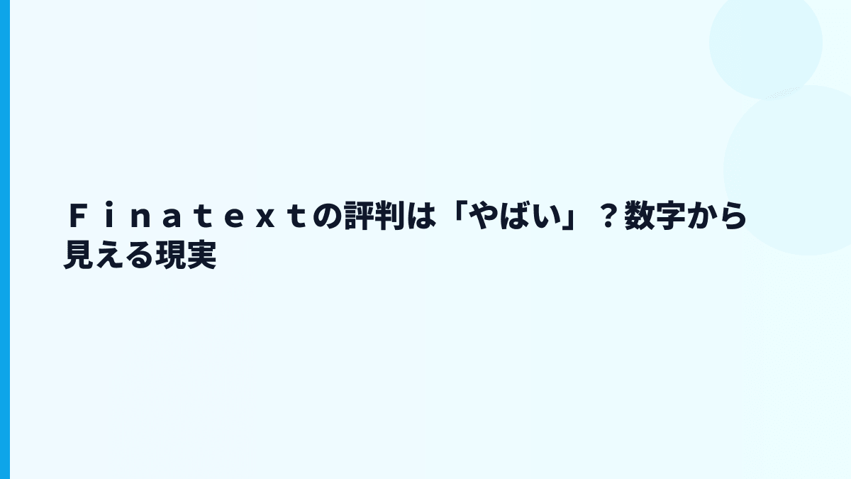 Ｆｉｎａｔｅｘｔはやばい？評判・口コミを見る前に確認したい数字