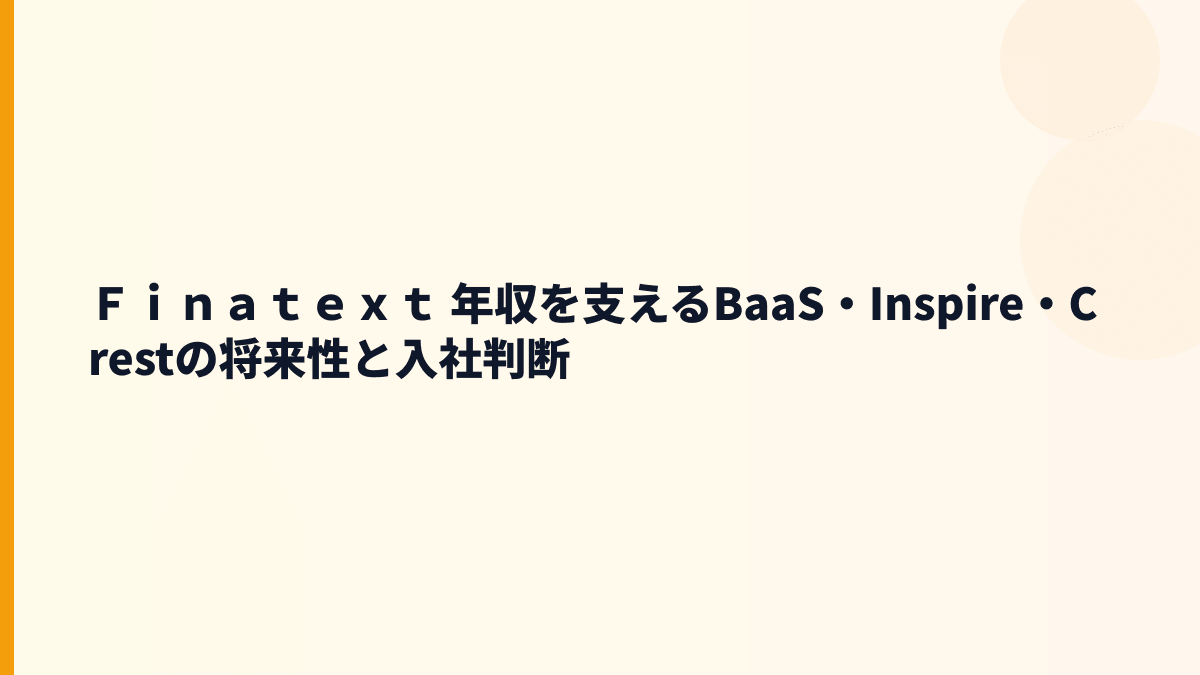 Ｆｉｎａｔｅｘｔ 年収と将来性｜BaaS・Inspire・Crestの伸びしろ