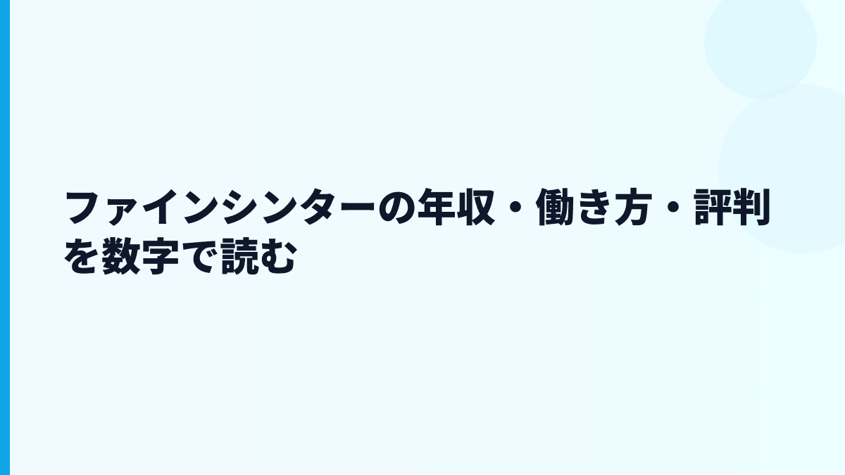 ファインシンターの年収・働き方・評判を数字で読む