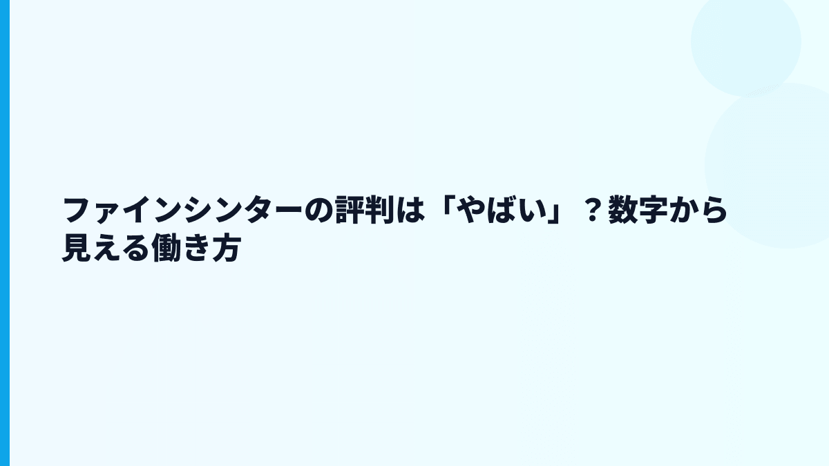 ファインシンターの評判は「やばい」？数字から見える働き方