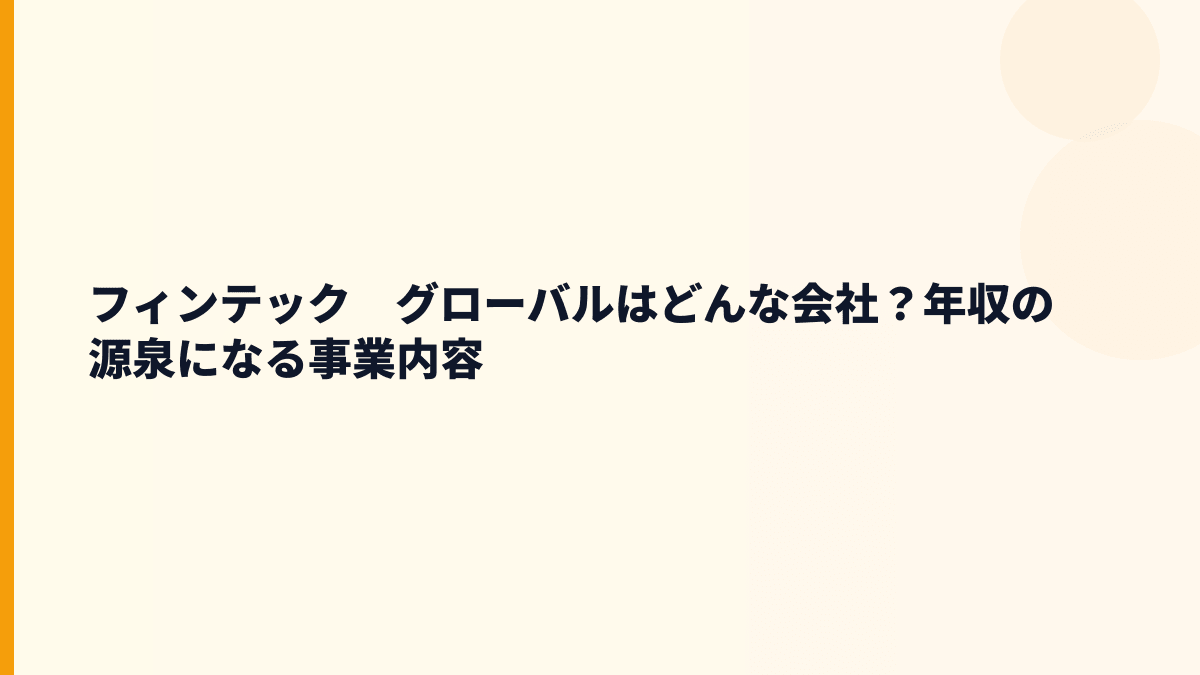 フィンテック　グローバルはどんな会社？年収の背景にある仕事
