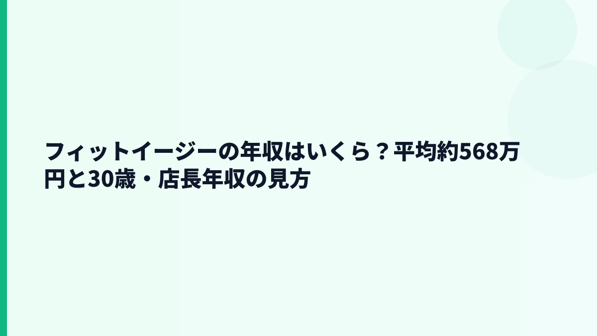 フィットイージーの年収はいくら？平均約568万円と30代の実感
