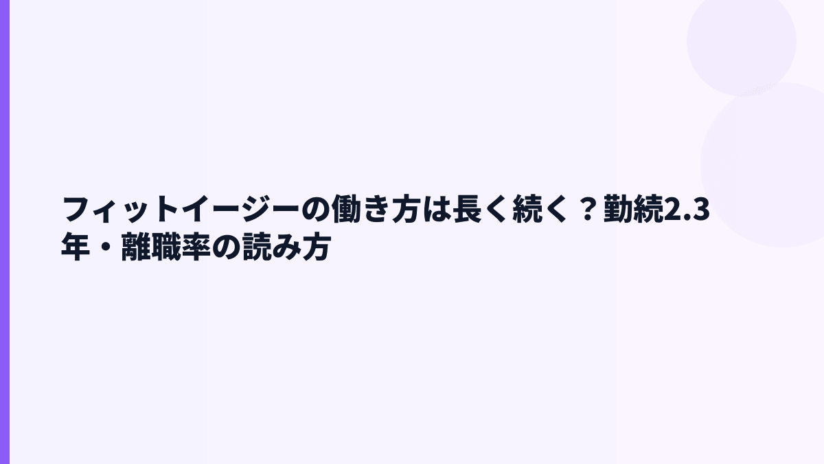 フィットイージーの働き方は？勤続2.3年・女性管理職12.5%