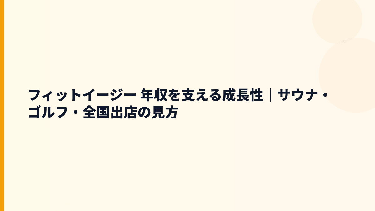 フィットイージー 年収と将来性｜238店舗・サウナ・ゴルフ事業の伸びしろ