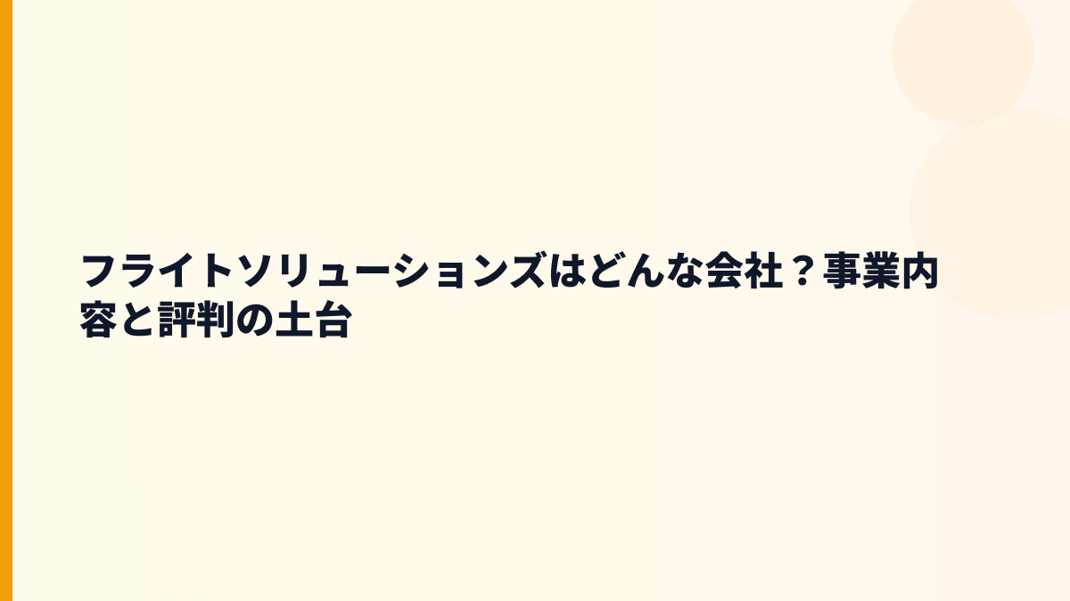 フライトソリューションズはどんな会社？事業内容と評判の土台