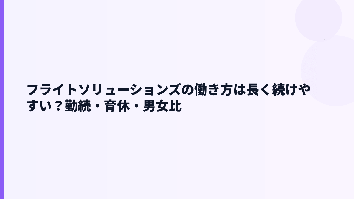 フライトソリューションズの働き方は長く続けやすい？勤続・育休・男女比