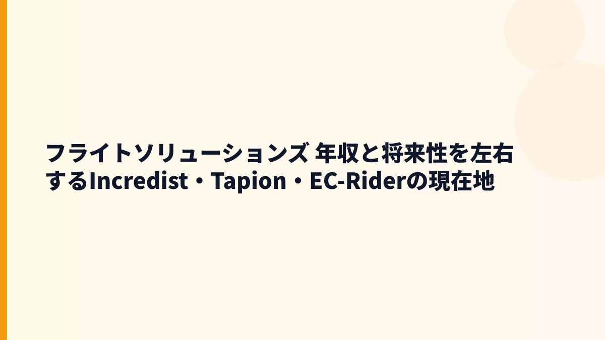 フライトソリューションズ 年収と将来性を左右するIncredist・Tapion・EC-Riderの現在地