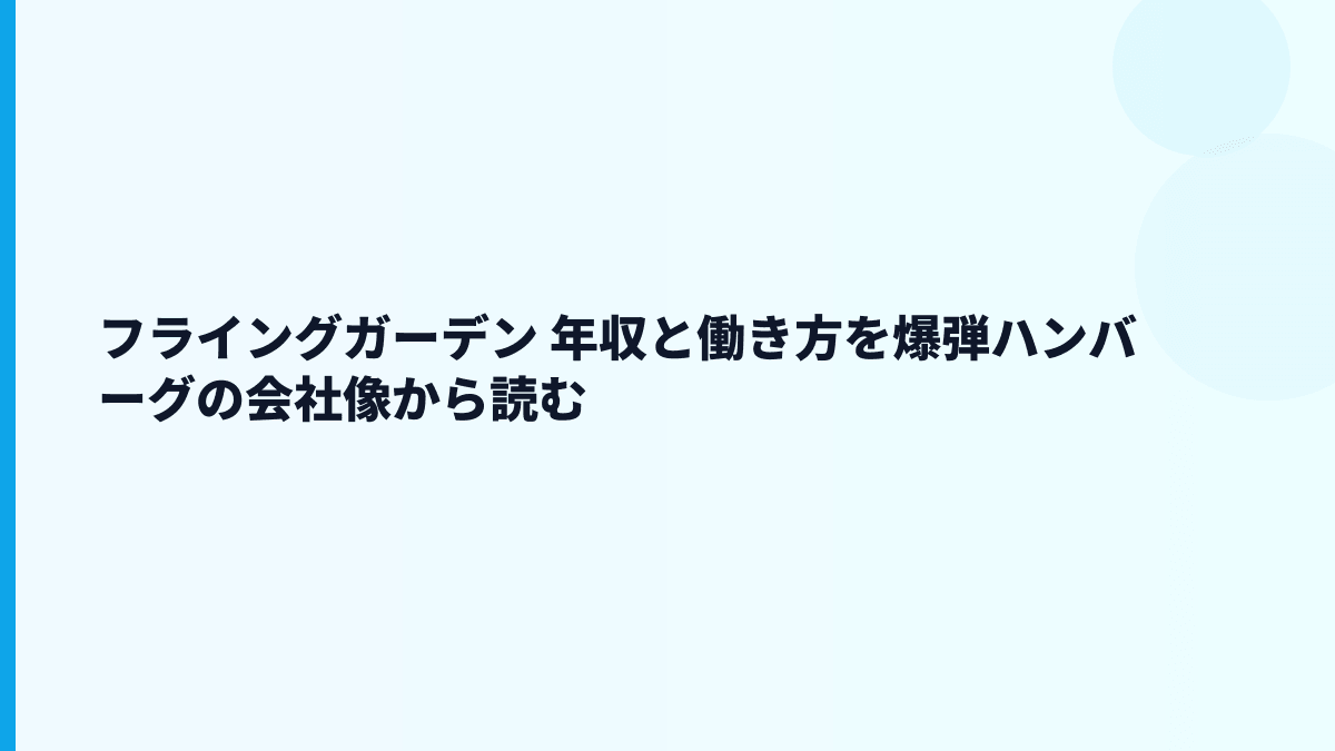 フライングガーデン 年収と働き方を爆弾ハンバーグの会社像から読む